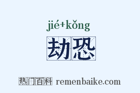 劫恐是什么意思的图片